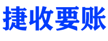 浙江债务追讨催收公司